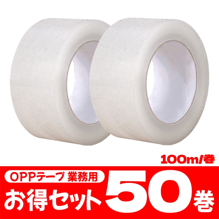 OPPテープ 48mm×100m巻 (透明) 50巻入 厚み45μ 梱包テープ 梱包資材 セロテープ 透明テープ