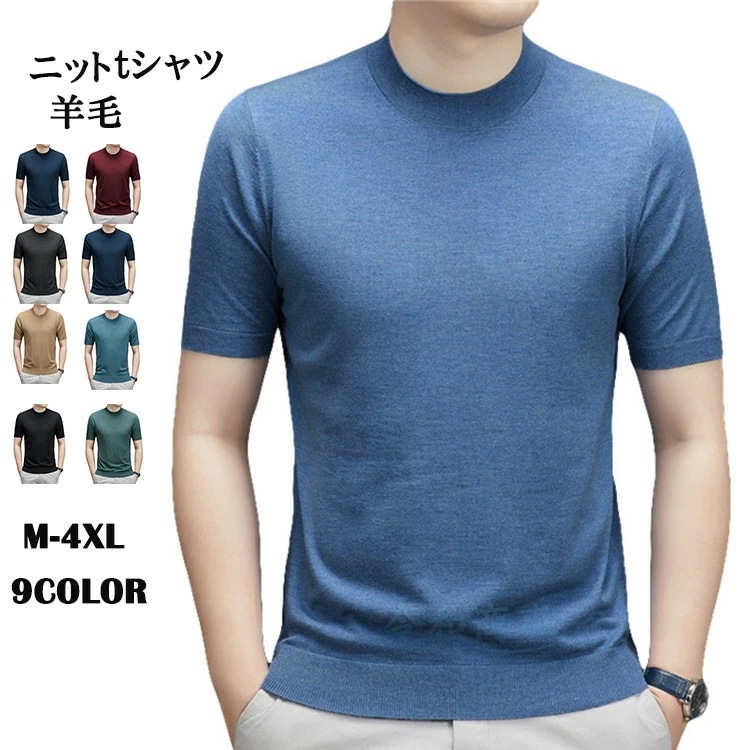 ニットTシャツ メンズ サマーニット モックネック カットソー 羊毛 半袖Tシャツ 薄手 ニット 清涼 レディース Tシャツ 涼しい 夏