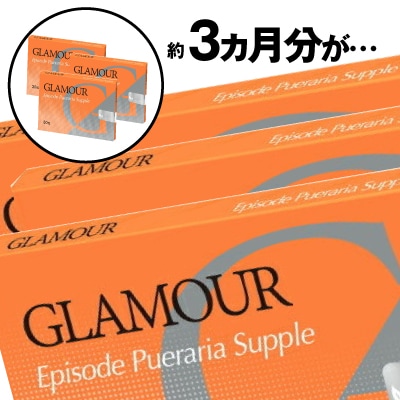 グラマーエピソードサプリ 30粒入りＸ3箱セット（合計約3ヶ月分）