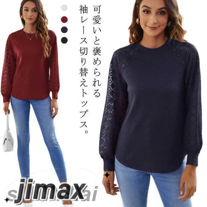 トップス ラウンドネック ワッフル 長袖 カットソー 30代40代 透け感 無地 2023春新作 秋服 レーススリーブ