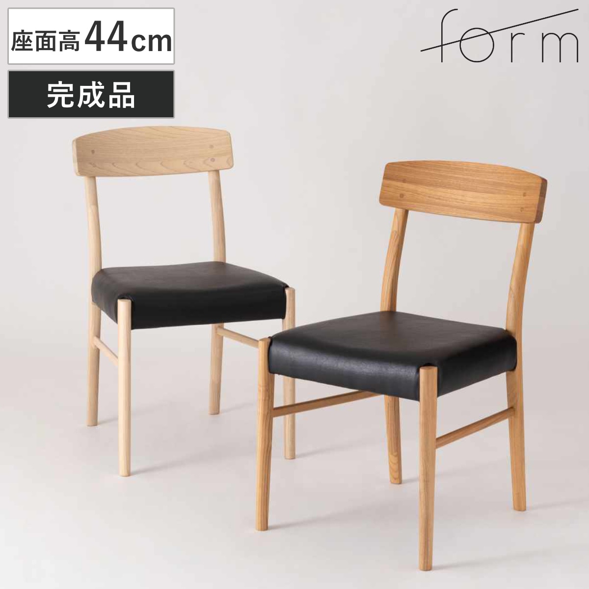 form ダイニングチェア 座面高44cm ベーシックタイプ アーティーク チェア ダイニング イス 椅子 食卓椅子 完成品 木製 天然木 肘なし 別売りカバー チェアー いす 食卓 リビング