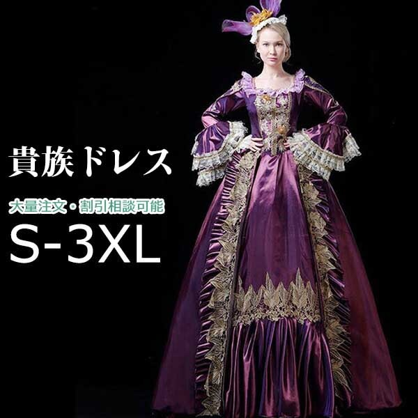 中世風ドレス 貴族 ドレス お姫様 パープル 女王様ドレス ロングドレス カラードレス 貴婦人 豪華 ステージ衣装 舞台衣装 王族服 オペラ 声楽 学園祭 文化祭 パーティー 演奏会 演劇 撮影 パニ