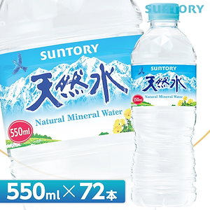 サントリー 天然水【550mlPET 72本（24本入り3ケース）】/サントリー天然水 ミネラルウォーター SANTORY