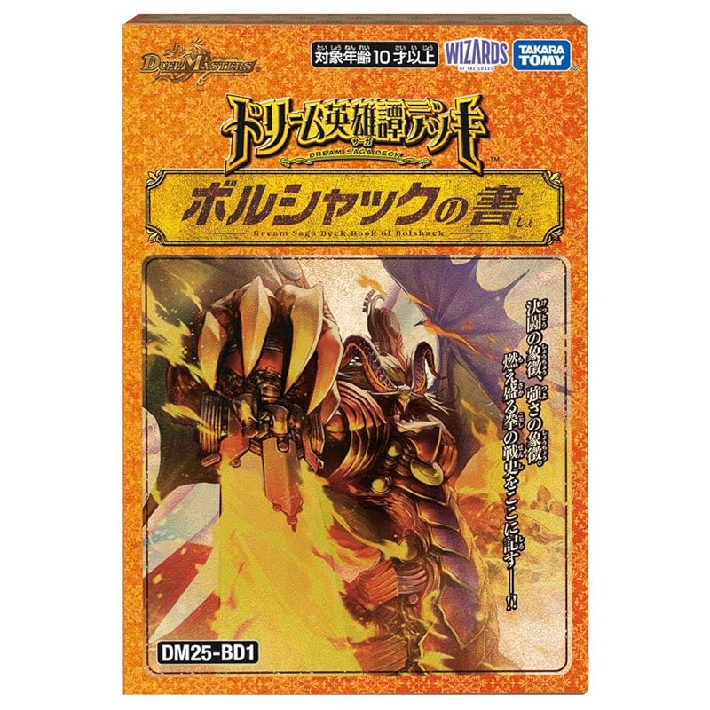 タカラトミー(TAKARA TOMY) デュエルマスターズ TCG DM25-BD1 ドリーム英雄譚デッキ ボルシャックの書