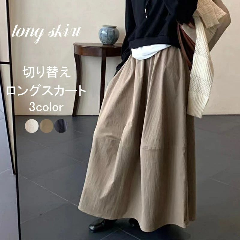 【送料無料】秋 ボトムス マキシ丈 チノスカート ボリューム感 マキシスカート Aラインスカート ロング丈