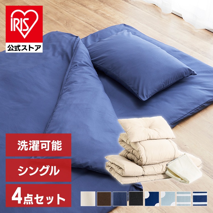 布団セット シングル 4点 洗える 中綿 1.6kg ふわとろ ほこりが出にくい 4点セット 布団 セット 掛け敷き布団セット 掛け布団 敷布団 枕 まくら 収納 ケース 来客用 メガ割