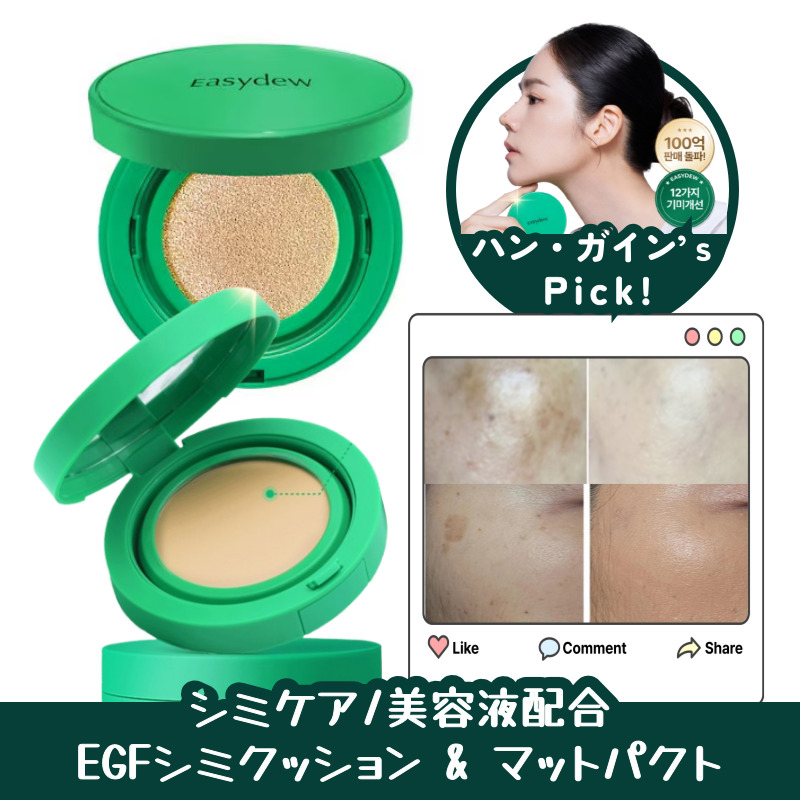 [ハン・ガイン Pick!] EGF シミクッション 15ｇ クッションファンデ / シミケア/美容液配合