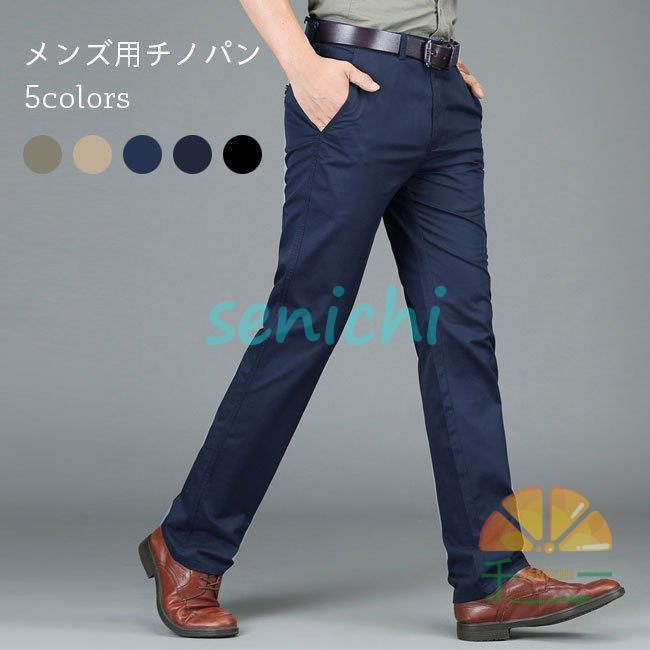 おすすめ品チノパン メンズ 長ズボン チノパンツ ロングパンツ 春 ストレートパンツ カジュアルパンツ コットン 秋 メンズパンツ 無地 ボトムス