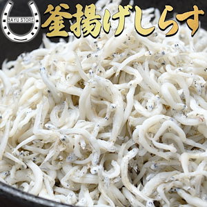 釜揚げしらす 国産 釜揚げしらす 約1kg 生食用 大きいしらす 釜揚げ しらす 瞬間冷凍