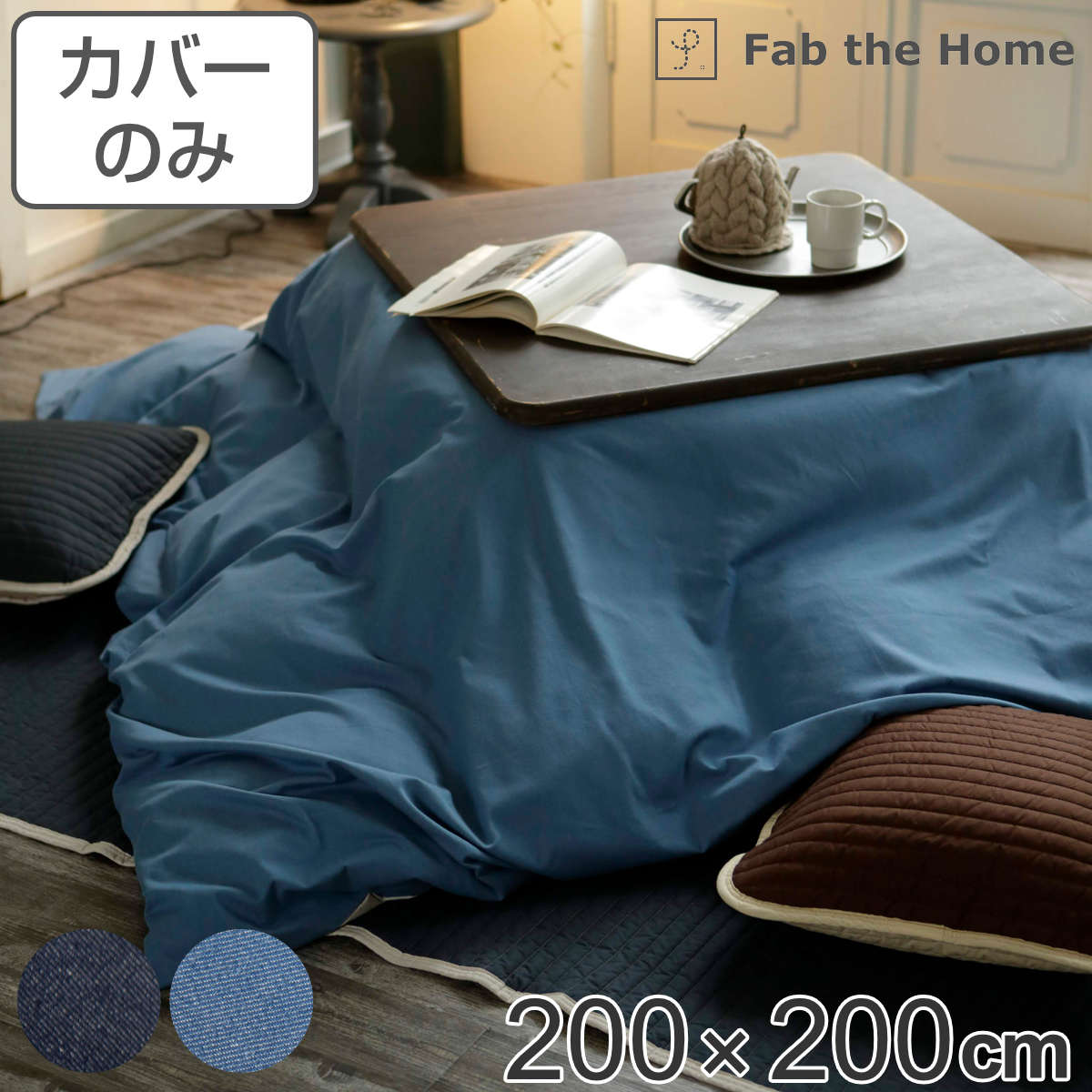 こたつ布団カバー Fab the Home 200X200cm 正方形 ライトデニム