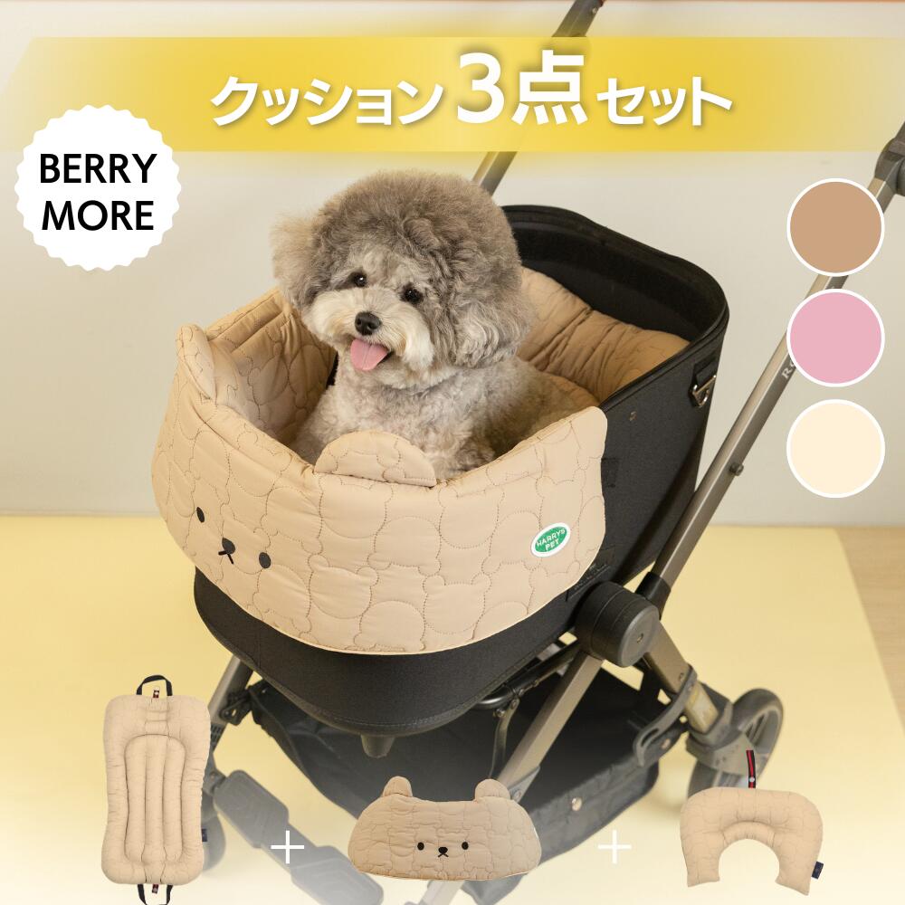 セット割引 5％OFF／【Berry Moreシリーズ 3点セット】ベリーモア くまちゃん くまさん ペットカート クッション マット あごのせ パテラ予防 バギー お散歩 通院 電車 旅行 犬