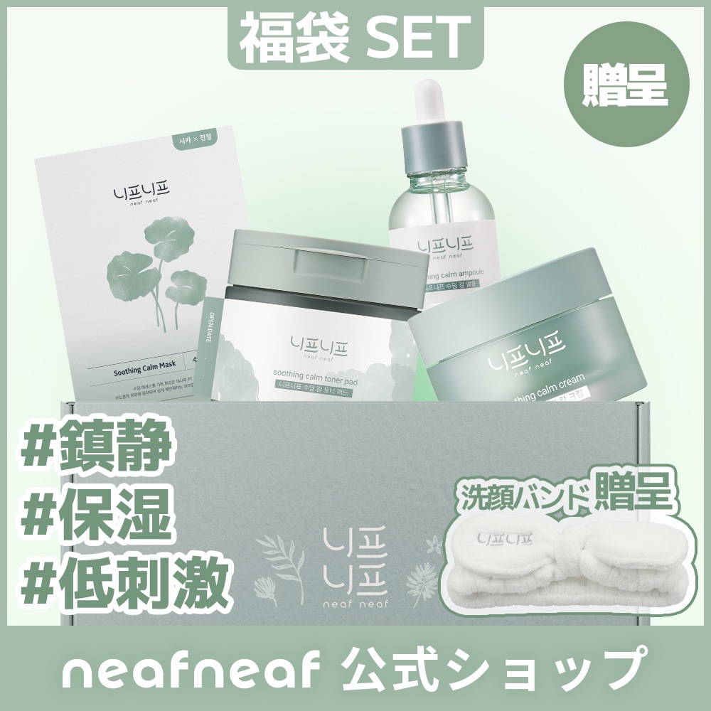 [福袋] スージングカーム ライン ギフトボックス セット