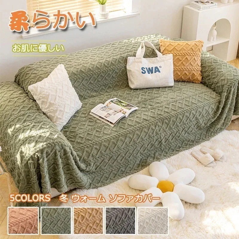 シンプル おしゃれ ソファカバー 柔らかい 快適 オールシーズン 汚れ防止 洗える ソファカバー1