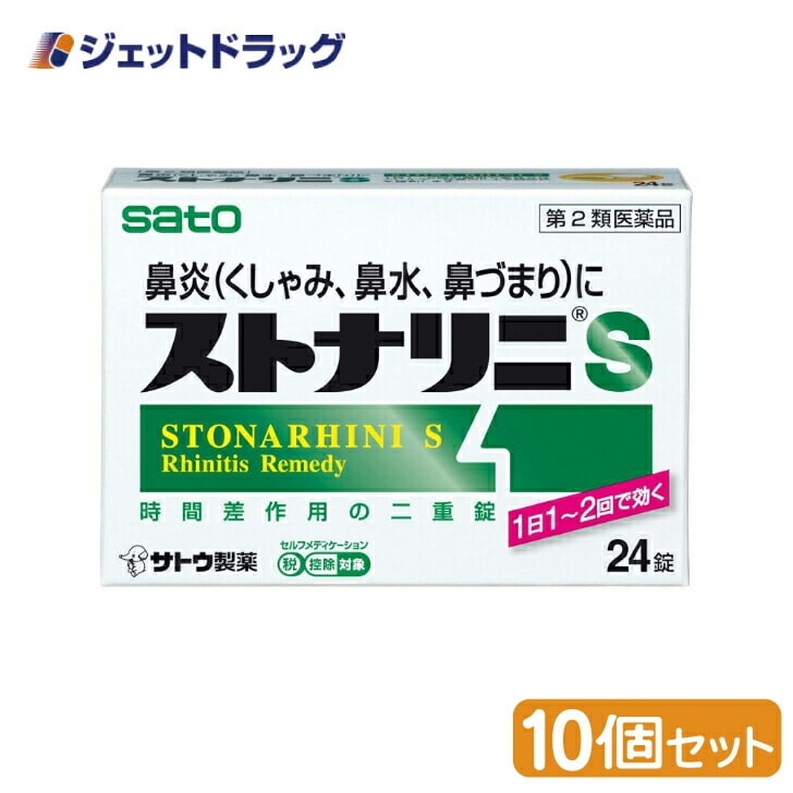 【第2類医薬品】ストナリニS 24錠 ×10個 セルフメディケーション税制対象