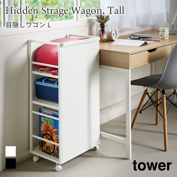 目隠しワゴン タワー L 1419 1420 tower 山崎実業