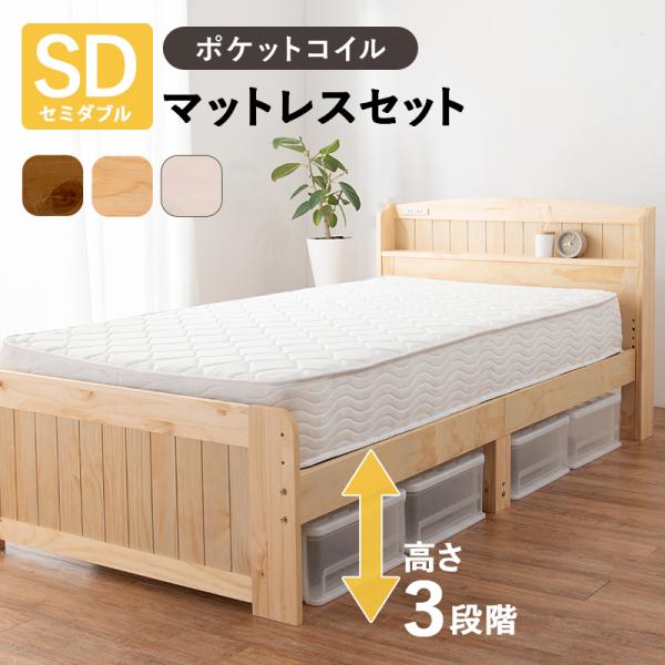 ベッド セミダブルベッド ベット マットレス付き ローベッド セミダブル 棚 スノコ 木製 高さ調整 コンセント ポケットコイルマットレス付き