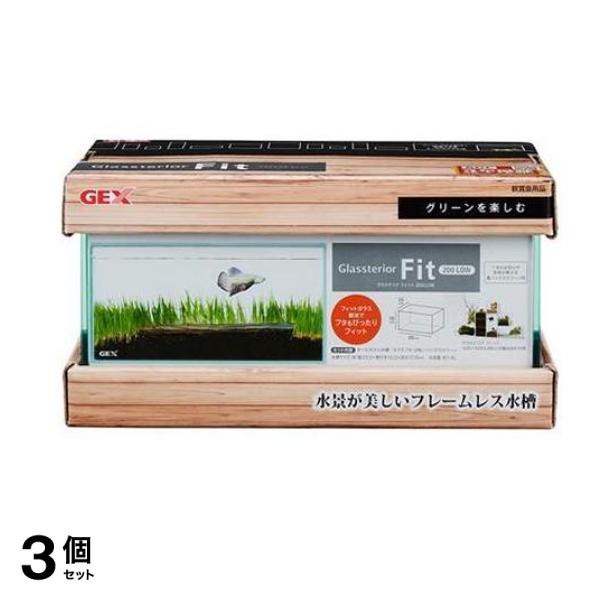 GEX 水槽 グラステリアフィット 1セット (200 LOW) 3個セット