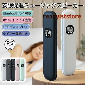 睡眠 スピーカー bluetooth 54 ワイヤレス 軽量 タイマー機能付き 寝ながら 不眠症 ホワイトノイズマシン 睡眠ステレオ ピロースピーカー