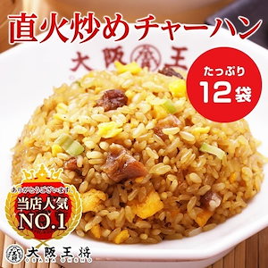 大阪王将直火炒めチャーハン12袋/送料無料 冷凍食品 冷凍