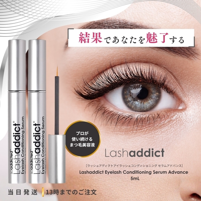 ラッシュアディクト アイラッシュ コンディショニングセラム アドバンス 5ml 2個セット まつげ美容液 まつ毛 サロン 美容室