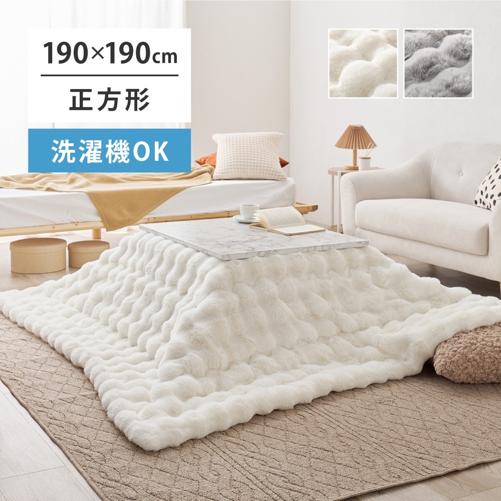 こたつ掛け布団 ポコポコふわふわ 190x190cm ラビットファー 低ホルムアルデヒド 洗濯可能