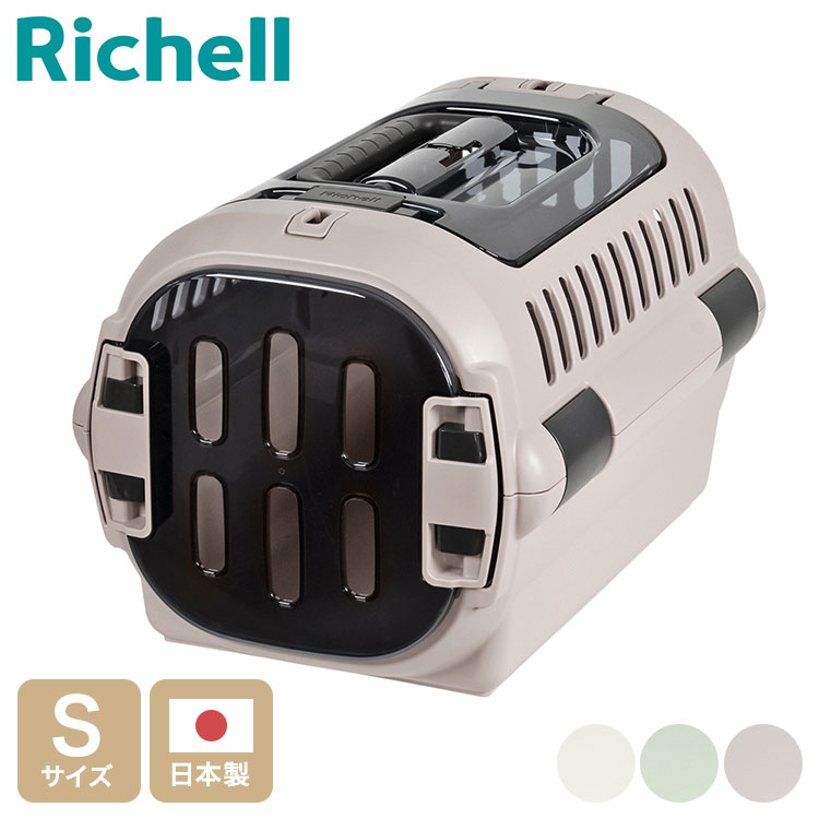 リッチェル ペット用 キャリー ケース コンテナ Sサイズ ダブルドア キャンピングキャリー ファインR クレート キャリーバッグ ハード 犬用 猫用 犬 猫 小動物 旅行 通院 防災 避難 日本製