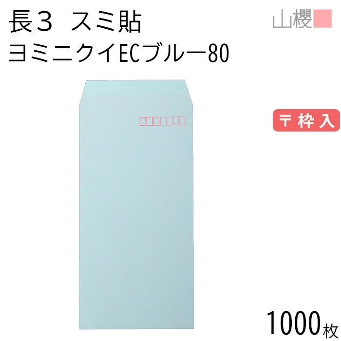[ケース販売] 山櫻 封筒 長3 スミ貼 ヨミニクイ ECブルーCoC 紙厚80g 郵便枠入 1,000枚 / 裏地紋 A4三折用 無地 郵便番号枠あり 00513822-1000