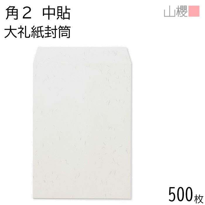 [ケース販売] 山櫻 封筒 角2 中貼 大礼紙 紙厚125g 郵便枠ナシ 500枚 / A4用 和紙調 無地 郵便番号枠なし 00530009-0500