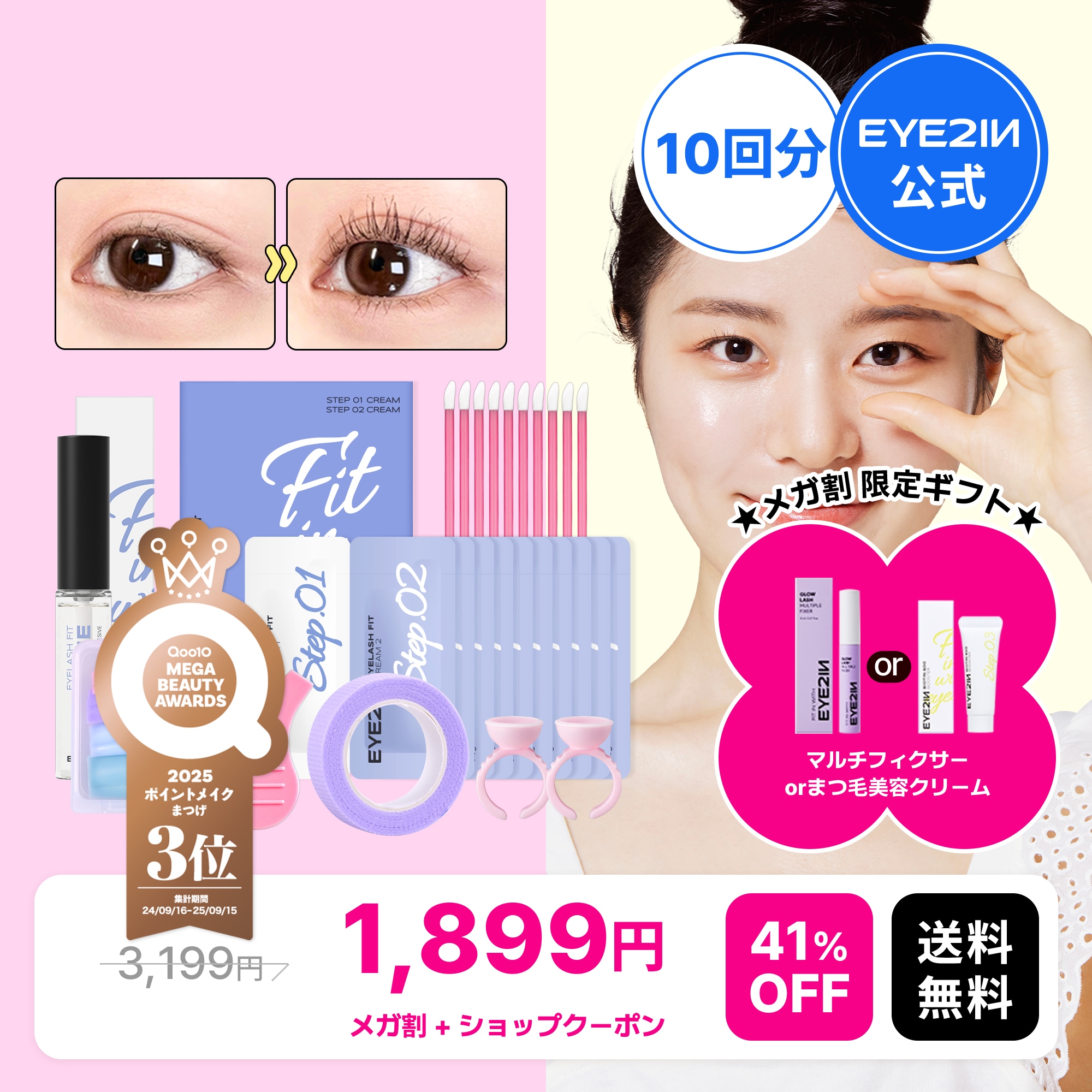 Qoo10] EYE2IN メガ割限定プレゼント進呈 [まつげパーマ : ポイントメイク