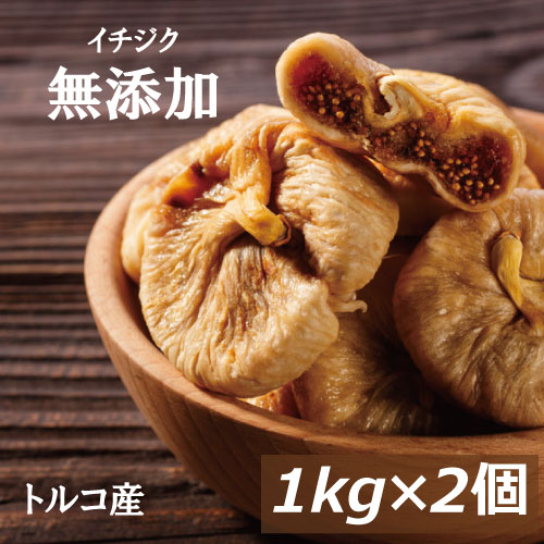 イチジクトルコ産 2kg (1kg x2) 送料無料 いちじく イチヂク ドライフルーツ フィグ 無花果 無添加 無漂白 砂糖不使用 ノンオイル 無植物油 肉厚 やわらかめ 大粒 美容 健康 おやつ