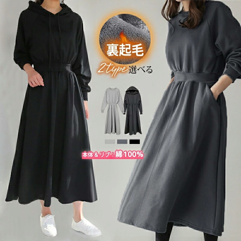 ワンピース 2TYPE選べる 裏起毛 パーカー パーカーワンピース レディース 春 秋冬 きれいめ 長袖 カジュアル トレーナー スウェット ウエストシェイプ タック暖かい 極 スウェットワンピース