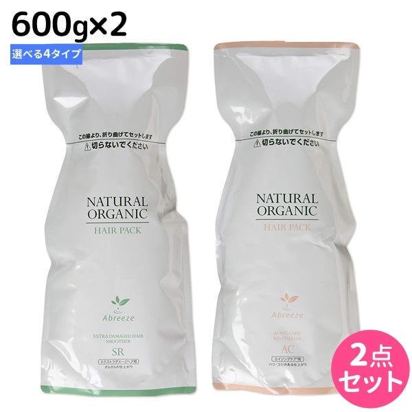 アブリーゼナチュラルオーガニックヘアパック600g詰め替え2個[AC/CR/SR/HC]選べるセット
