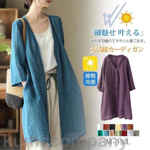 【夏セール！】カーディガン 夏新作 ロング丈 綿麻 UVカット 長袖 紫外線対策 冷房対策 薄手 カーデ ひんやり 涼