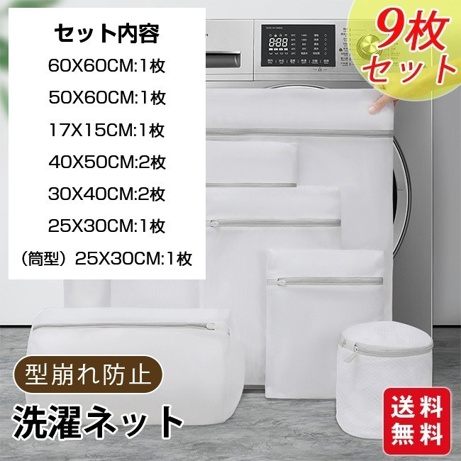 【9枚セット】洗濯ネット ランドリーネット 洗濯バッグ ブラジャーネット 洗濯用品 衣類 下着 靴下 トラベルポーチ 収納ネット 型崩れ防止 絡み防ぎ 傷み防止 シワ防止 色あせ防止 色移り防止 毛玉