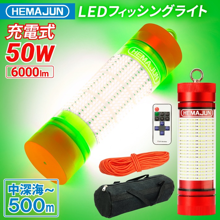 HEMAJUN(ヘマジュン) 集魚灯 充電式 6000ルーメン 50w グリーン LEDライト HJ-FL02-50W 大容量 8000mAh 内蔵 リモコン ワイヤレス操作 20段階輝度調整