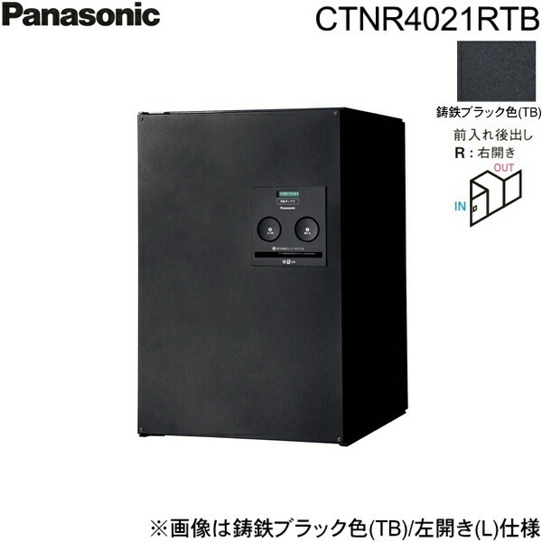 CTNR4021RTB 戸建住宅用宅配ボックス コンボ ミドルタイプ 後出し 右開き 鋳鉄ブラック色[]