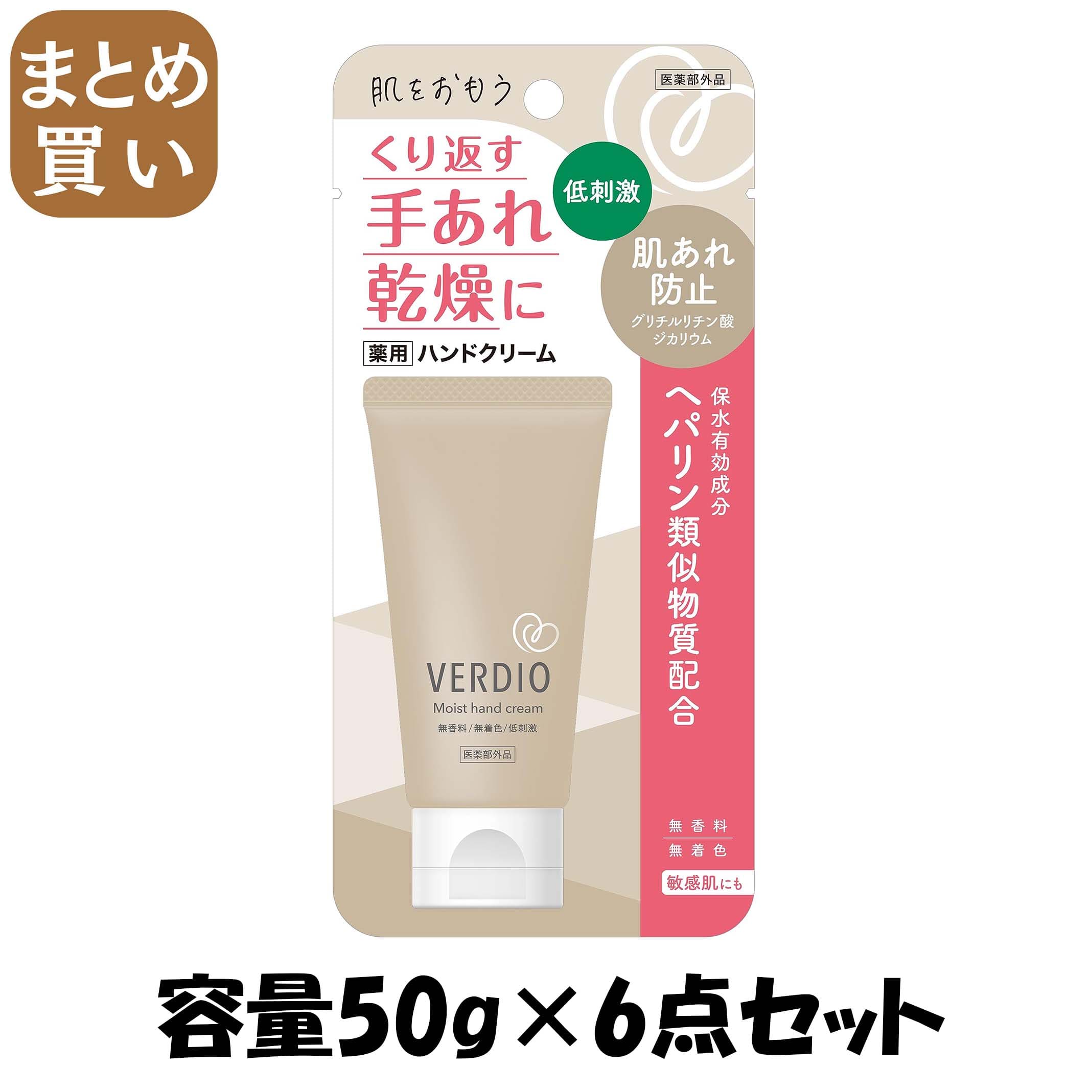 【まとめ買い】ベルディオ薬用モイストハンドクリーム 容量50G×6点セット 近江兄弟社 ハンドクリーム