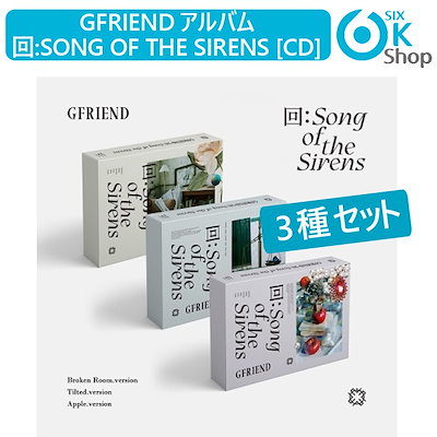 GFRIEND アルバム3形態
