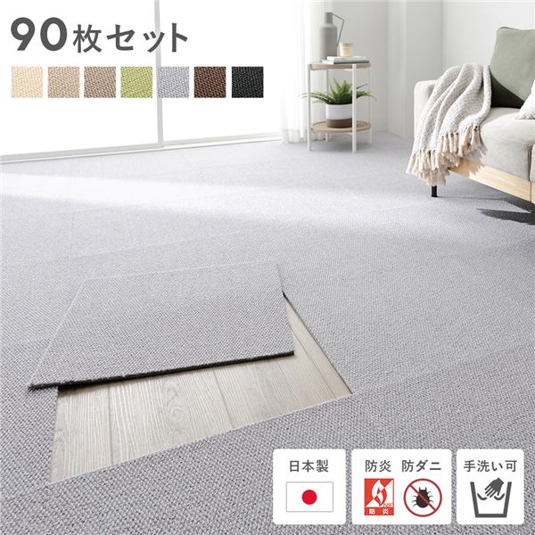 日本製 ホームタイル 約50cmx50cm 同色90枚セット 9ケース ライトグレー タイルカーペット 洗える 防音 防炎 防ダニ 滑り止め