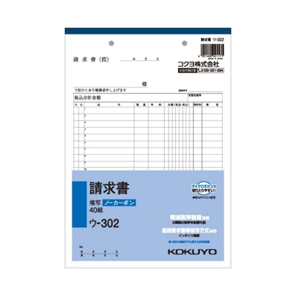 (まとめ) コクヨ NC複写簿(ノーカーボン)請求書 B5タテ型 2枚複写 20行 40組 ウ-302 1セット(10冊) (×10セット)