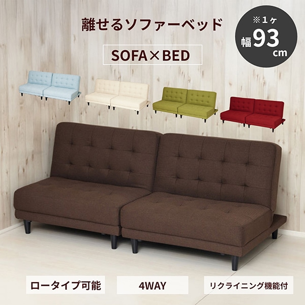 11604 New離せるソファーベッド チョコレート メーカー直送