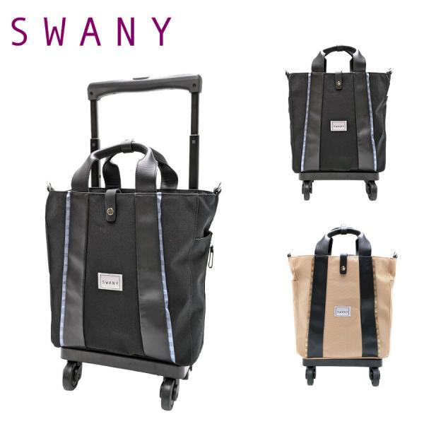 【】d548-m18 キャリーバッグ ショッピングキャリー お買い物キャリー 鞄 バッグ ブランド スワニー プレゼント 贈り物 ギフト