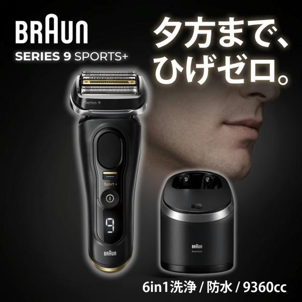 シリーズ9 SPORT+ 9360cc 電気シェーバー メンズシェーバー 深剃り 往復式 防水 お風呂剃り 6in1アルコール洗浄 AI自動調節 密着 アゴ下 ブラック