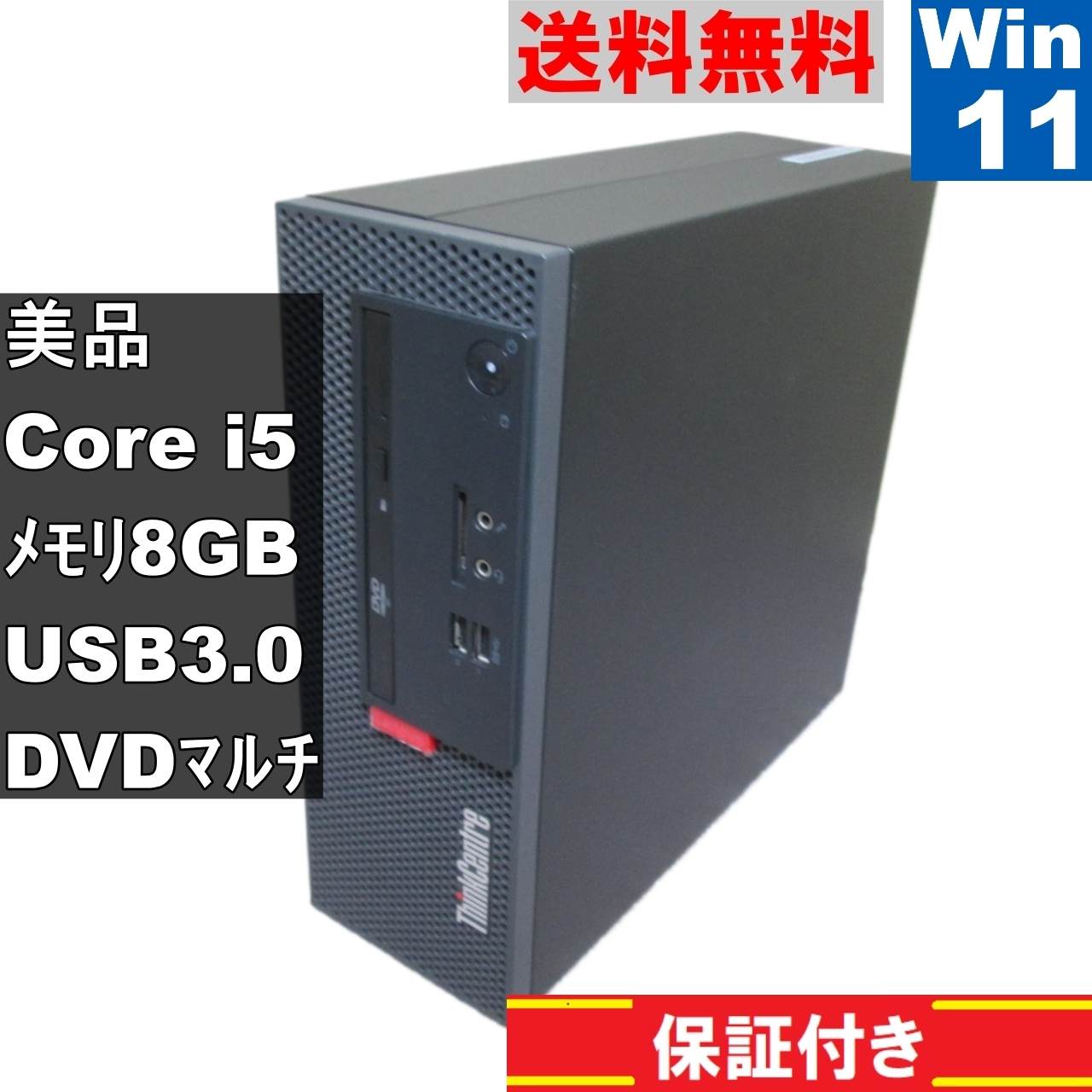 美品 ThinkCentre M710e Small【Core i5 7400】　【Windows11 Home】Office／スリム型／長期保証 [91569]