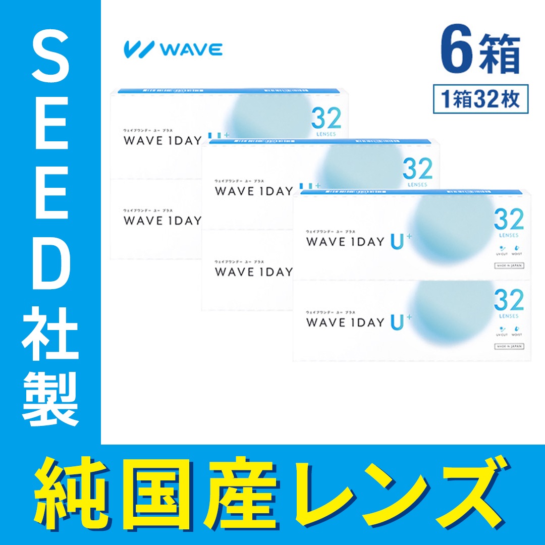 【 WAVEコンタクト公式 】WAVEワンデー ユー プラス 32枚入り 6箱