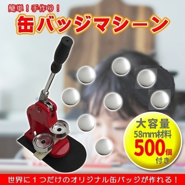 缶バッジマシーン 58mm バッジ500個付き 缶バッジメーカー 缶バッジ 缶バッチ マシン 機械