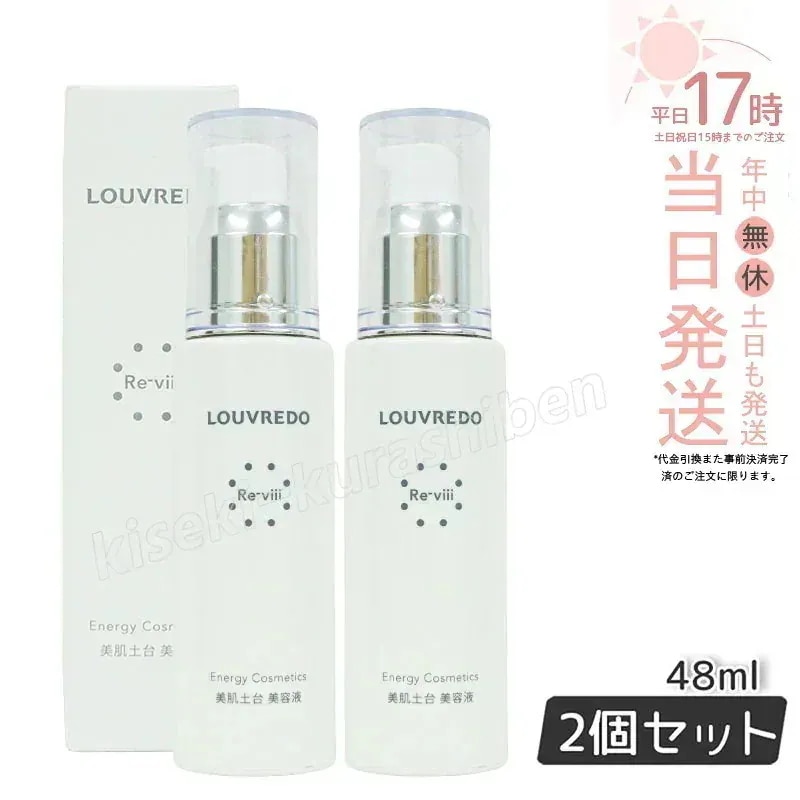 ルーヴルドー レヴィ エッセンス 48mL 【お得2個セット】