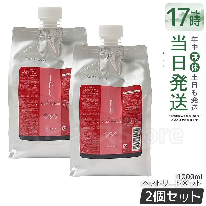 【お得2個セット】ルベル IAU イオ クリーム シルキーリペア ヘアトリートメント 1000ml