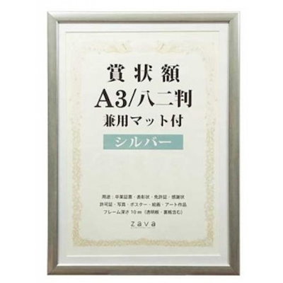他サイト： 賞状額 兼用マット付き A3 ・シルバー・105884の商品画像