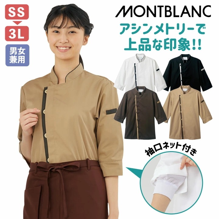 コックコート 七分袖 袖口ネット付き 男女兼用 白衣 厨房服 調理衣 レストラン イタリアン カフェ 洋食 ベーカリー シェフ 飲食店 サービス 住商MONTBLANC /sm-6-420
